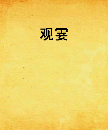 觀霎 觀霎