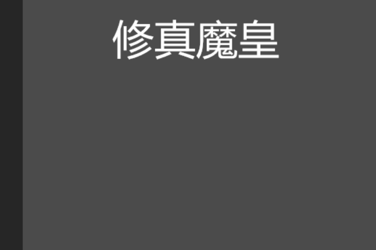 修真魔皇 修真魔皇