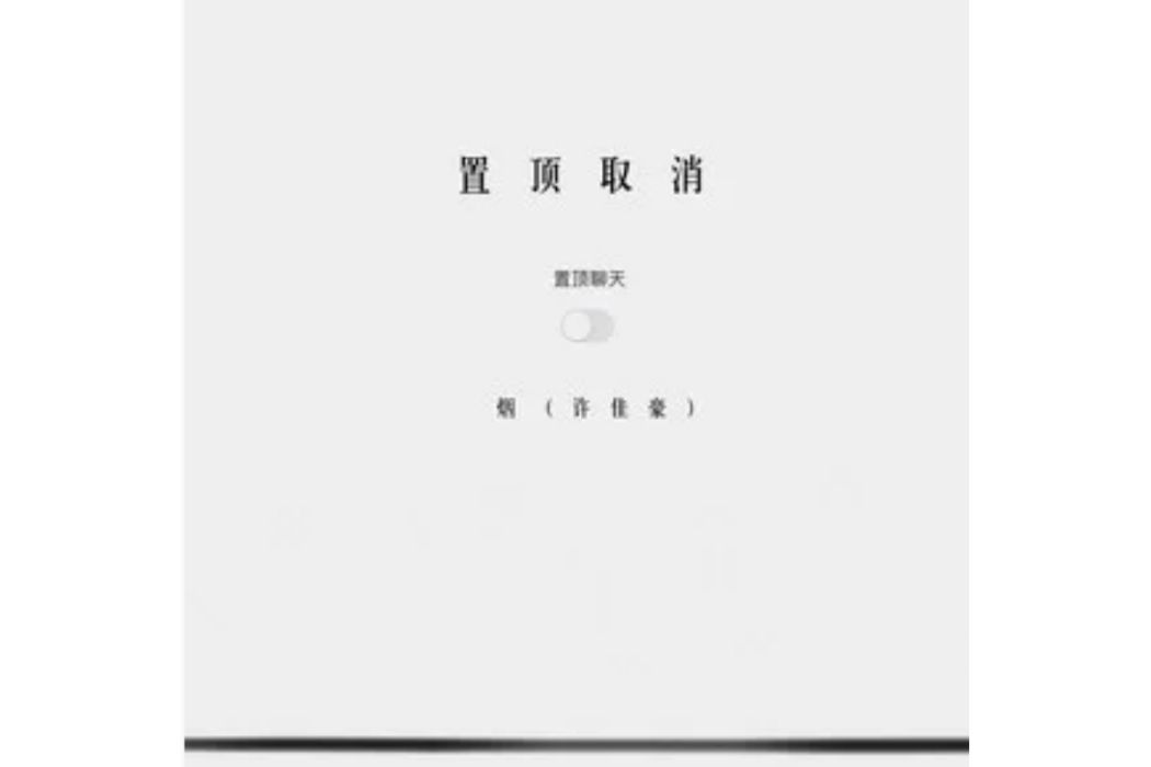 置頂取消 置頂取消