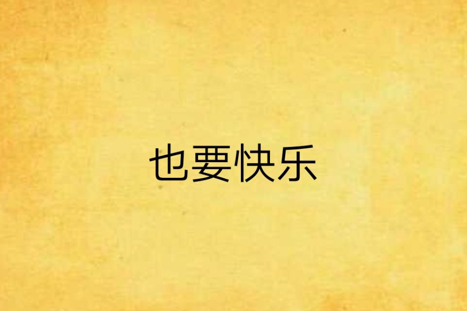 也要快樂 也要快樂