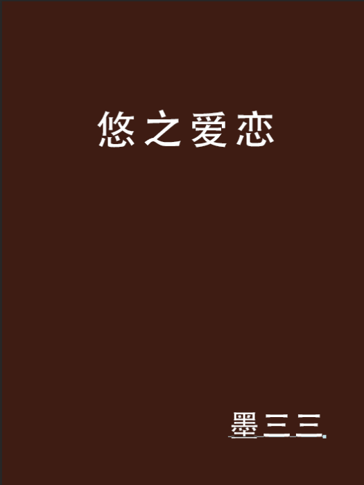 悠之愛戀 悠之愛戀