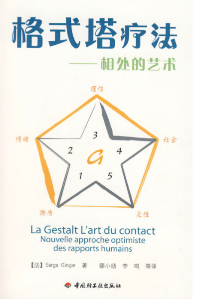 格式塔療法(2009-10-1由中國輕工業出版社出版的圖書)