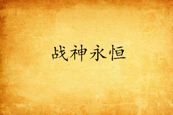戰神永恆 戰神永恆