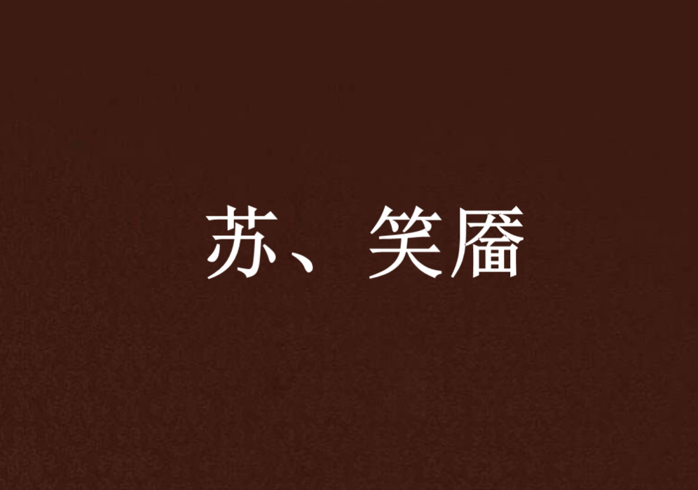 蘇、笑靨 蘇、笑靨
