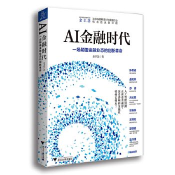 AI金融時代 AI金融時代