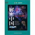 解密中國7(解密中國) 解密中國7(解密中國)