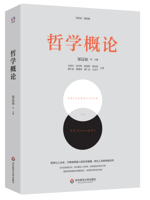 哲學概論(2021年華東師範大學出版社出版的圖書) 哲學概論(2021年華東師範大學出版社出版的圖書)