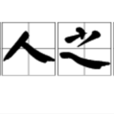 掠人之美 掠人之美