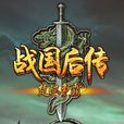戰國後傳 戰國後傳