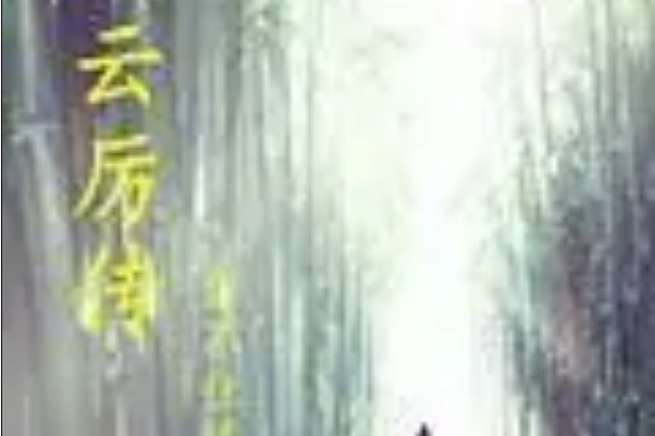雲厲傳 雲厲傳