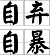 自棄自暴 自棄自暴
