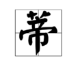 蒂(漢字) 蒂(漢字)