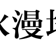 水漫地 水漫地