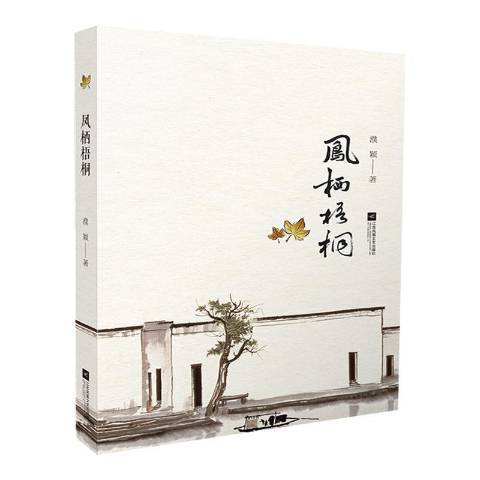 鳳棲梧桐(2019年江蘇鳳凰文藝出版社出版的圖書) 鳳棲梧桐(2019年江蘇鳳凰文藝出版社出版的圖書)