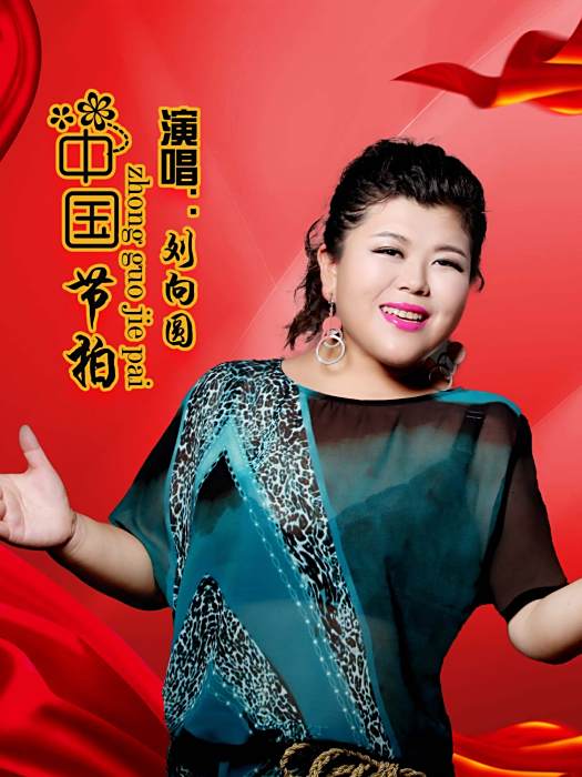 中國節拍(劉向圓演唱歌曲) 中國節拍(劉向圓演唱歌曲)