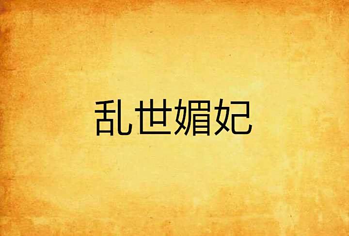 亂世媚妃 亂世媚妃