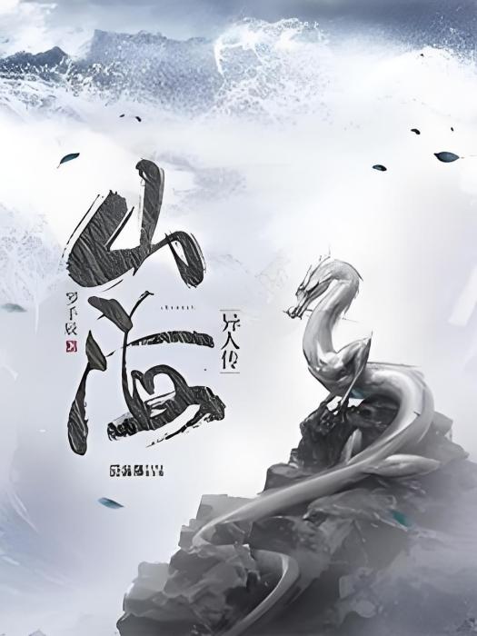 山海異人傳 山海異人傳