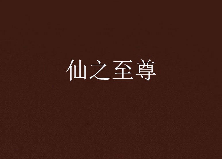 仙之至尊 仙之至尊