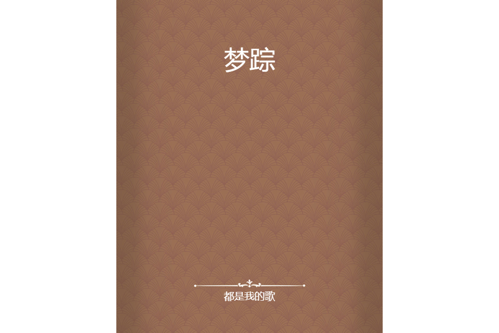 夢蹤 夢蹤