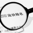 競價員 競價員