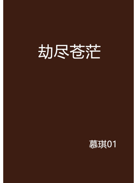 劫盡蒼茫