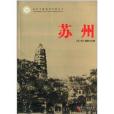 當代中國城市發展叢書:蘇州(蘇州(《蘇州》編委會所著的圖書)) 當代中國城市發展叢書:蘇州(蘇州(《蘇州》編委會所著的圖書))