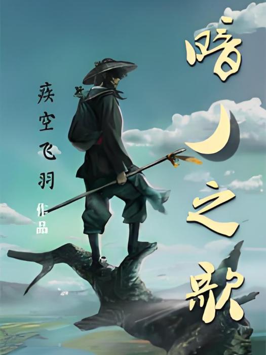 暗月之歌 暗月之歌