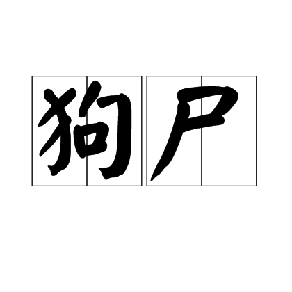 狗屍 狗屍