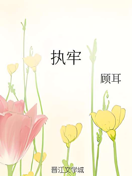 執牢 執牢