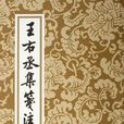 王右丞集 王右丞集