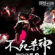 不死殺神(創世中文網小說) 不死殺神(創世中文網小說)