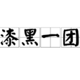 漆黑一團