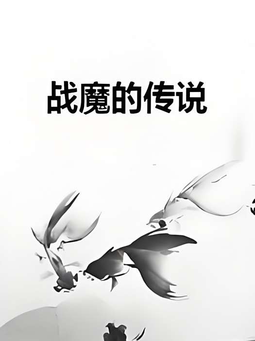 戰魔的傳說