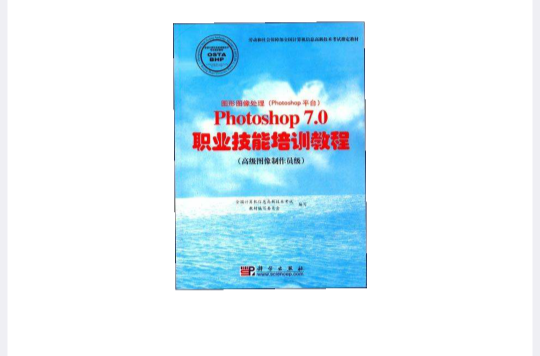 Photoshop 7.0職業技能培訓教程（高級圖像製作員級）