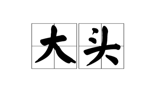 大頭(漢語辭彙)