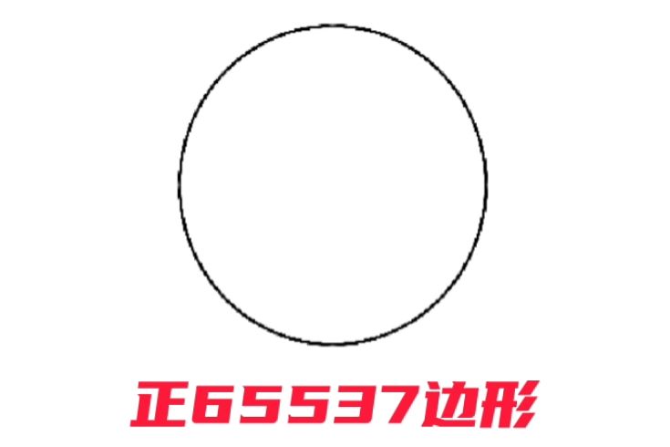 正65537邊形 正65537邊形