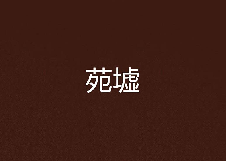 苑墟 苑墟