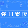 彌日累夜