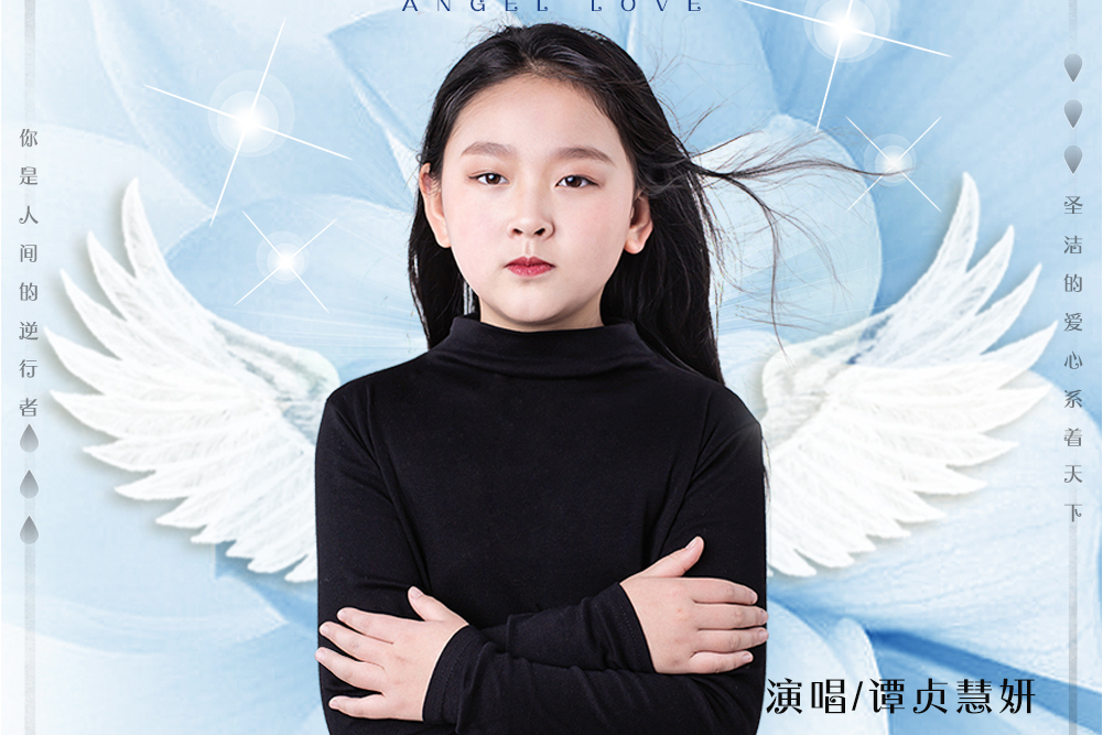 天使之愛(譚貞慧妍演唱歌曲) 天使之愛(譚貞慧妍演唱歌曲)