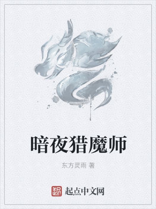暗夜獵魔師 暗夜獵魔師