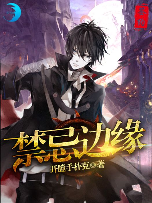 禁忌邊緣(開膛手撲克創作的網路小說) 禁忌邊緣(開膛手撲克創作的網路小說)