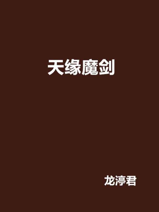 天緣魔劍 天緣魔劍