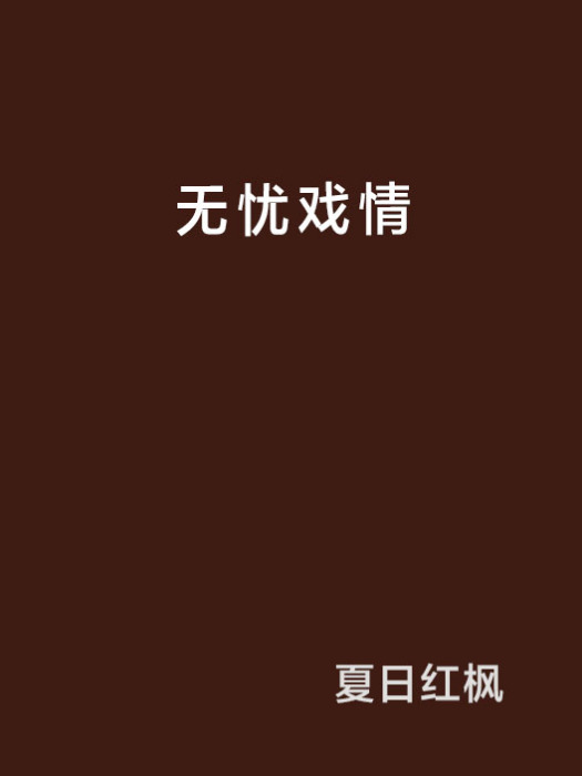 無憂戲情 無憂戲情