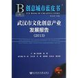 武漢文化創意產業發展報告(2016)