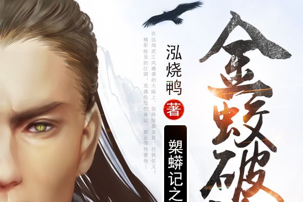 槊蟒記之金蛟破海(槊蟒記二) 槊蟒記之金蛟破海(槊蟒記二)