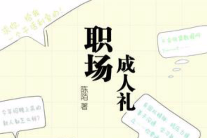 職場成人禮 職場成人禮
