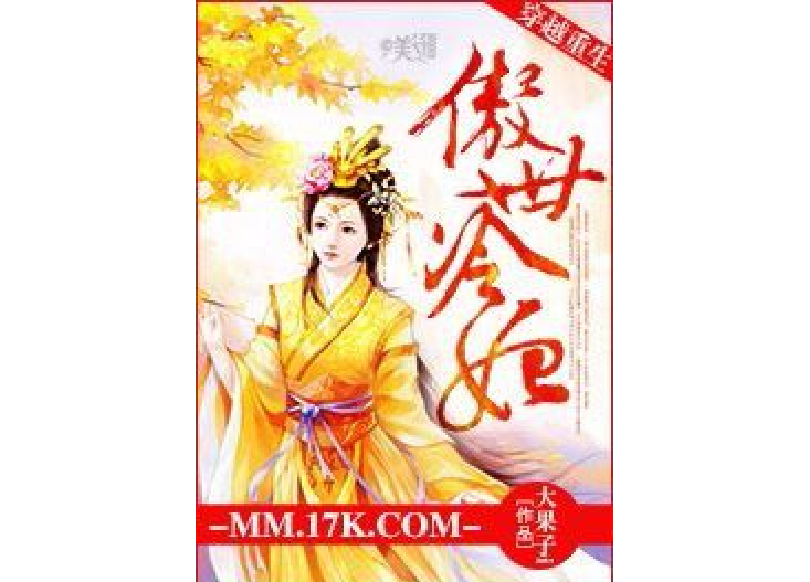 傲世冷妃 傲世冷妃
