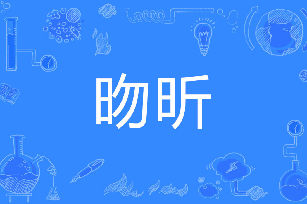昒昕 昒昕