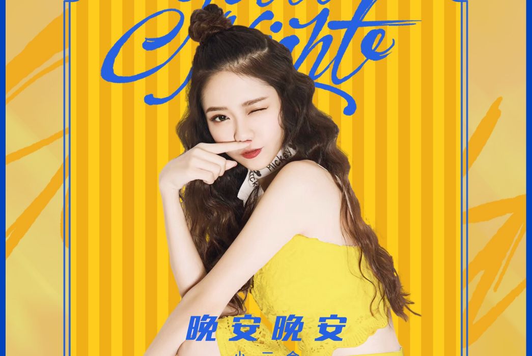 晚安晚安(2020年小三金演唱歌曲) 晚安晚安(2020年小三金演唱歌曲)