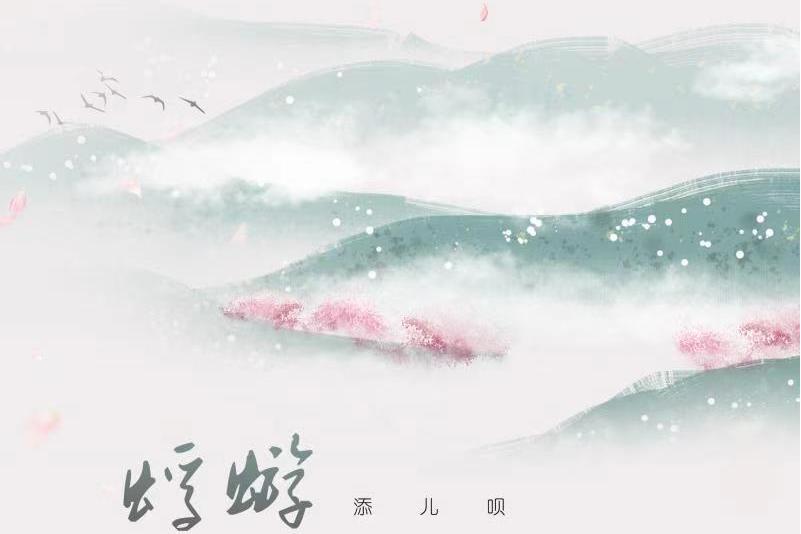 蜉蝣(添兒唄演唱歌曲) 蜉蝣(添兒唄演唱歌曲)